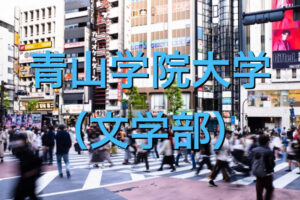 青山学院大学（文学部）の英語