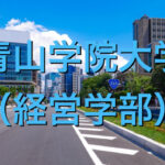 青山学院大学(経営学部)の英語