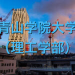 青山学院大学(理工学部)の英語