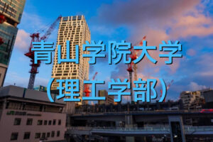 青山学院大学（理工学部）の英語