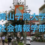 青山学院大学(社会情報学部)の英語