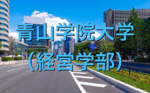 青山学院大学（経営学部）の英語