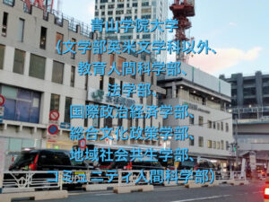 青山学院大学（文学部英米文学科以外、教育人間科学部、法学部、国際政治経済学部、総合文化政策学部、地域社会共生学部、コミュニティ人間科学部）の英語
