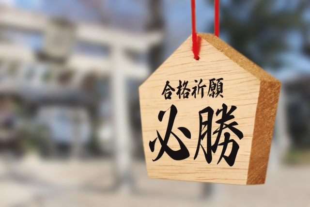 明日からの2月以降試験が始まる受験生へ