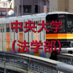 中央大学(法学部)の英語