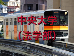 中央大学（法学部）の英語