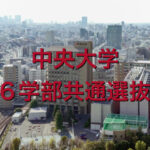 中央大学の英語(6学部選抜入試)