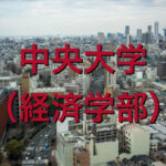 中央大学(経済学部)の英語