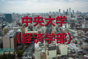 中央大学（経済学部）の英語
