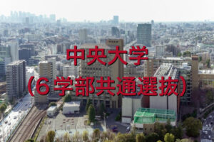 中央大学の英語（6学部選抜入試）