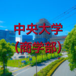 中央大学(商学部)の英語