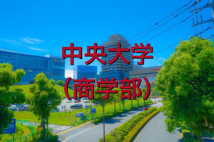 中央大学（商学部）の英語