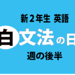 新2年生文法No.1（1月31日の週）復習のヒント