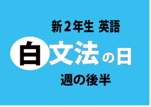 新2年生文法No.1（1月31日の週）復習のヒント