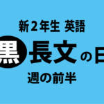 新2年生長文No.2（2月7日の週）復習のヒント