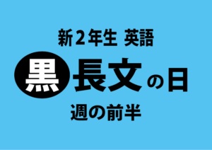 新2年生長文No.2（2月7日の週）復習のヒント