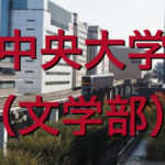 中央大学(文学部)の英語