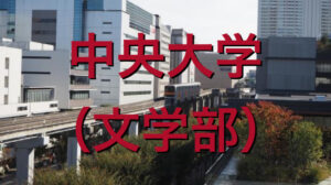 中央大学（文学部）の英語