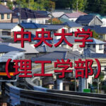 中央大学(理工学部)の英語
