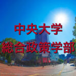 中央大学(総合政策学部)の英語