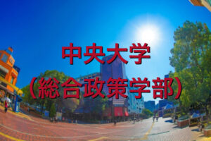 中央大学（総合政策学部）の英語