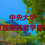 中央大学(国際経営学部)の英語