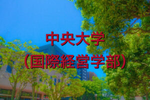 中央大学（国際経営学部）の英語