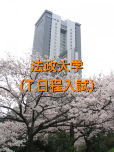 法政大学（T日程入試）の英語