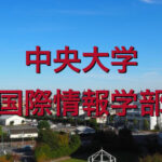 中央大学(国際情報学部)の英語