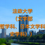 法政大学(文学部(哲学科、日本文学科、史学科))の英語