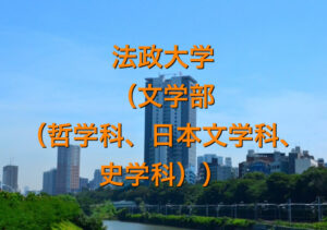 法政大学（文学部（哲学科、日本文学科、史学科））の英語