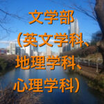 法政大学(文学部(英文学科、地理学科、心理学科))の英語