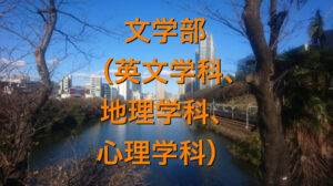 法政大学（文学部（英文学科、地理学科、心理学科））の英語