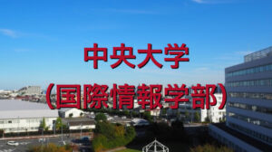 中央大学（国際情報学部）の英語