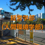 法政大学（人間環境学部）の英語