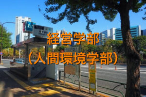 法政大学（人間環境学部）の英語