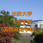 法政大学（法学部（国際政治学科））の英語