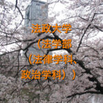 法政大学（法学部（法律学科、政治学科））の英語