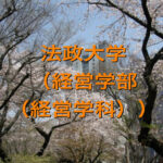 法政大学（経営学部（経営学科））の英語