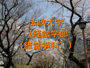 法政大学（経営学部（経営学科））の英語