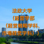 法政大学（経営学部（経営戦略学科、市場経営学科））の英語