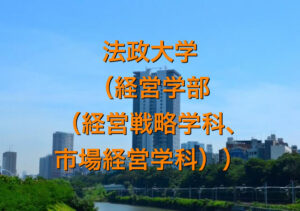 法政大学（経営学部（経営戦略学科、市場経営学科））の英語