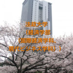 法政大学（経済学部（国際経済学科、現代ビジネス学科））の英語