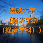 法政大学(経済学部(経済学科))の英語