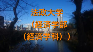 法政大学（経済学部（経済学科））の英語