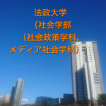 法政大学(社会学部(社会政策学科、メディア社会学科))の英語