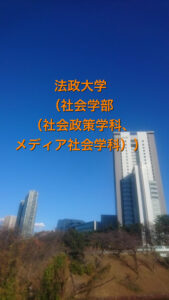 法政大学（社会学部（社会政策学科、メディア社会学科））の英語