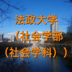 法政大学(社会学部(社会学科))の英語