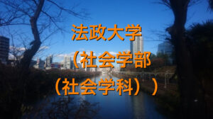 法政大学（社会学部（社会学科））の英語