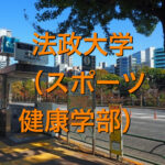 法政大学(スポーツ健康学部)の英語